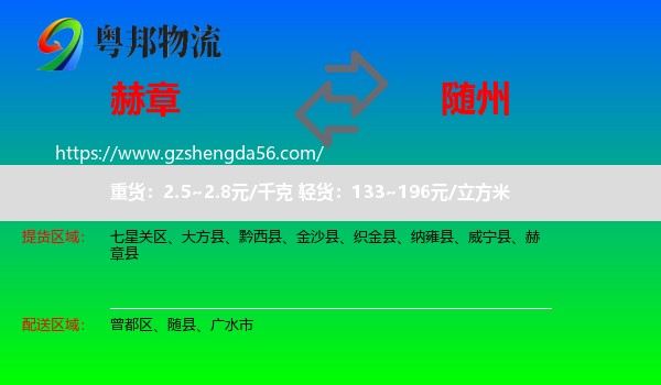 赫章县到随州物流