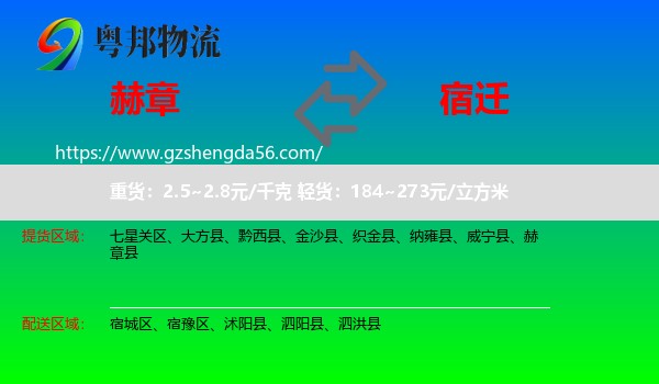 赫章县到宿迁物流