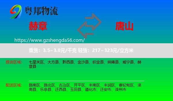 赫章县到唐山物流