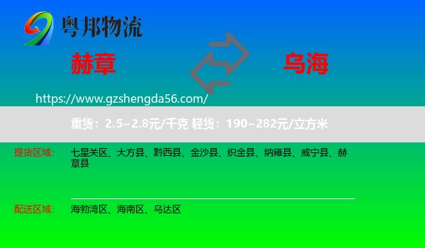 赫章县到乌海物流