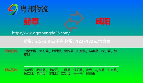 赫章县到咸阳物流