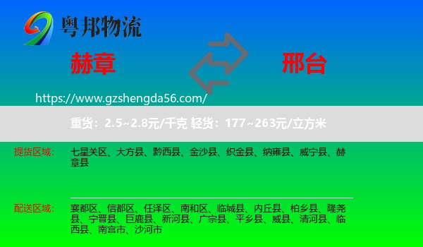 赫章县到邢台物流