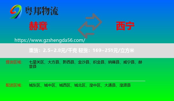 赫章县到西宁专线