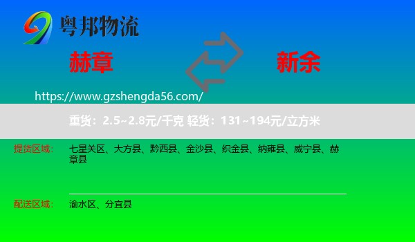 赫章县到新余物流