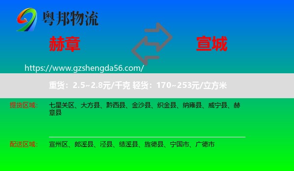 赫章县到宣城物流