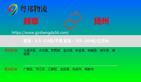 赫章县到扬州物流