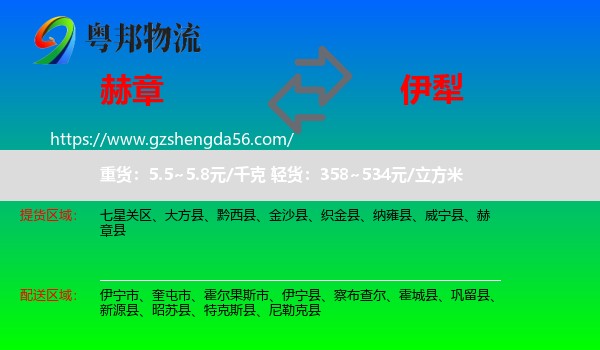 赫章县到伊犁物流