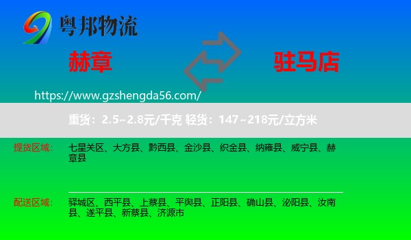 赫章县到驻马店物流
