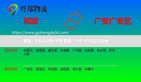 和政县到广安区物流专线