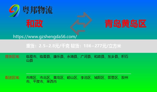 和政县到黄岛区物流专线