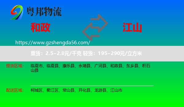 和政县到江山市物流专线