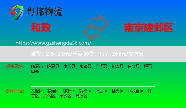 和政县到建邺区物流专线