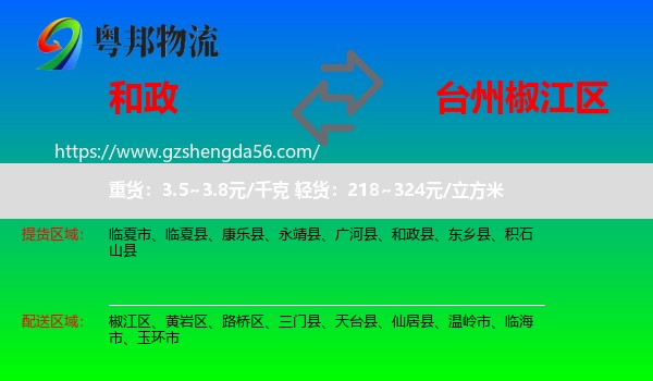 和政县到椒江区物流专线