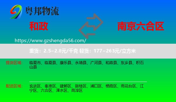 和政县到六合区物流专线
