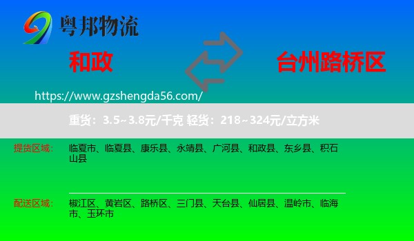 和政县到路桥区物流专线