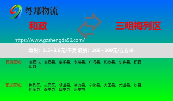 和政县到梅列区物流专线
