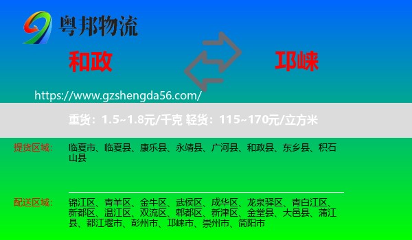 和政县到邛崃市物流专线