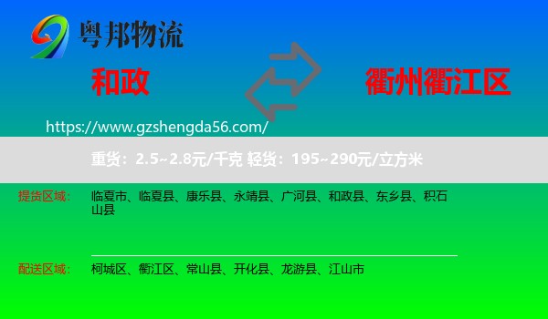 和政县到衢江区物流专线