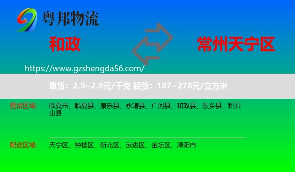 和政县到天宁区物流专线