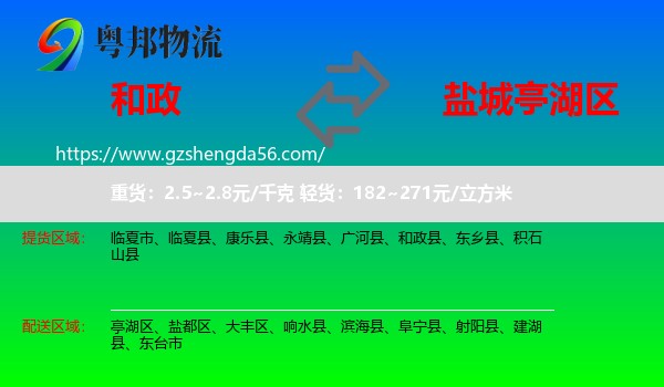 和政县到亭湖区物流专线