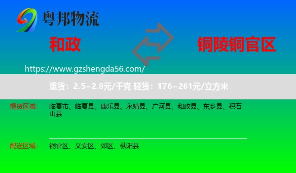 和政县到铜官区物流专线