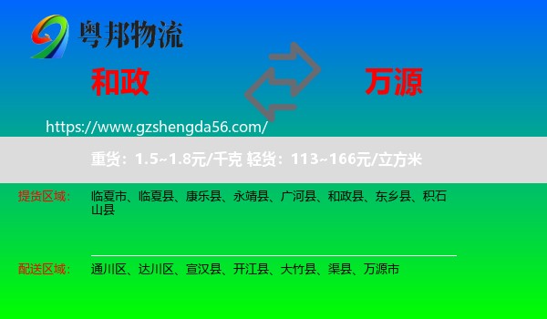 和政县到万源市物流专线