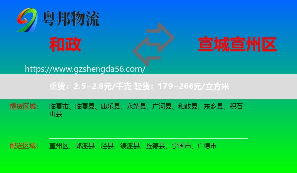 和政县到宣州区物流专线