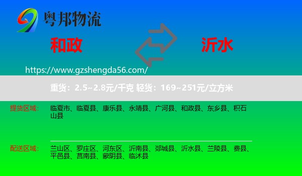 和政县到沂水县物流专线