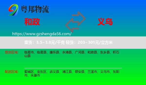 和政县到义乌市物流专线