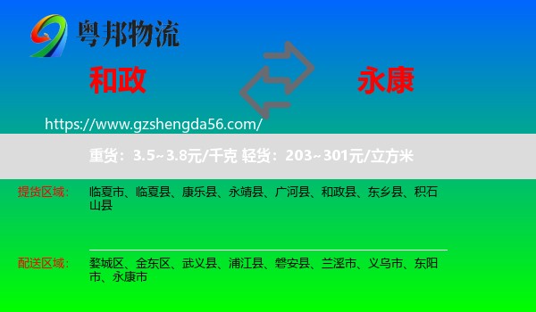 和政县到永康市物流专线