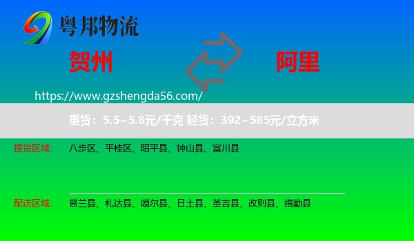 贺州到阿里物流