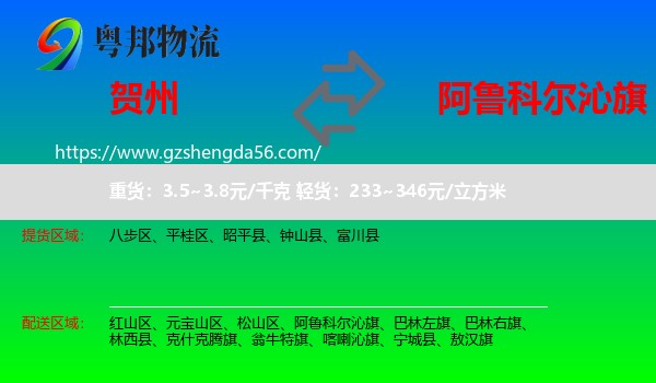 贺州到阿鲁科尔沁旗物流专线
