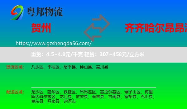 贺州到昂昂溪区物流专线