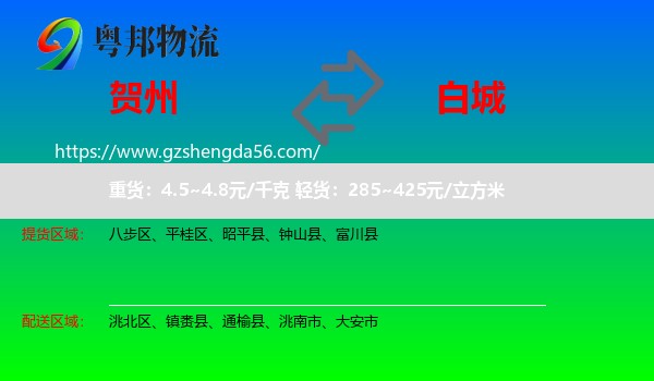 贺州到白城物流