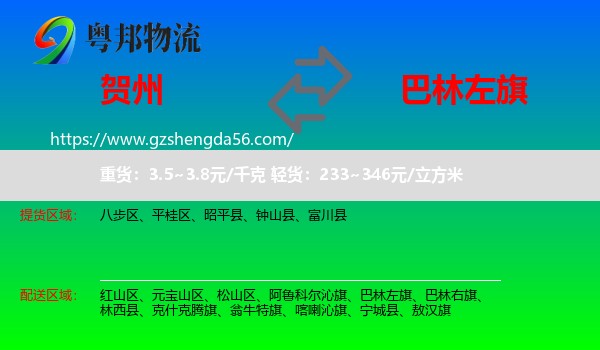 贺州到巴林左旗物流专线