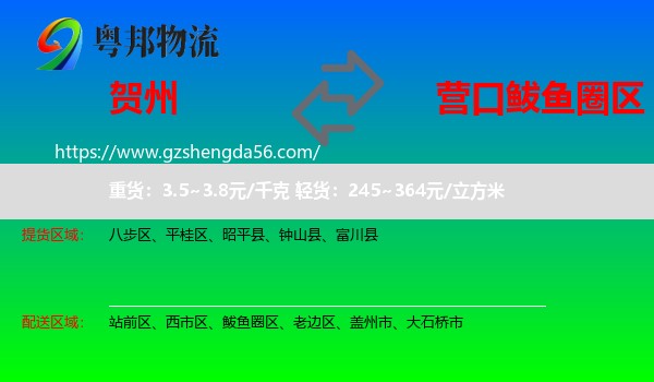 贺州到鲅鱼圈区物流专线