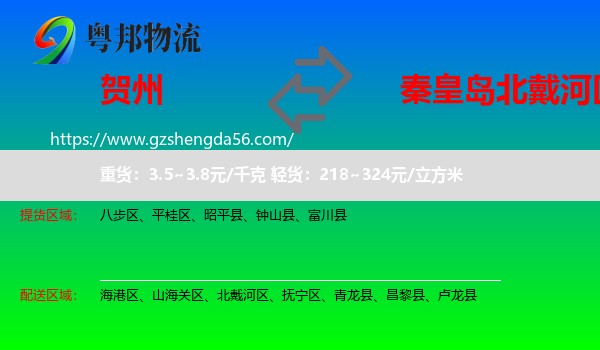 贺州到北戴河区物流专线