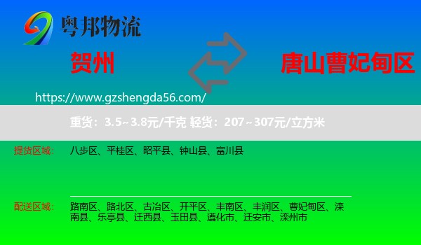 贺州到曹妃甸区物流专线