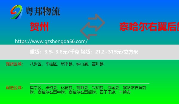 贺州到察哈尔右翼后旗物流专线