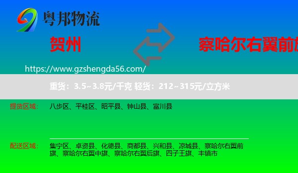 贺州到察哈尔右翼前旗物流专线