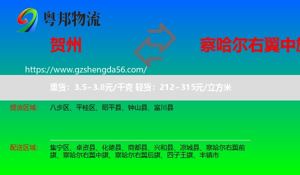 贺州到察哈尔右翼中旗物流专线