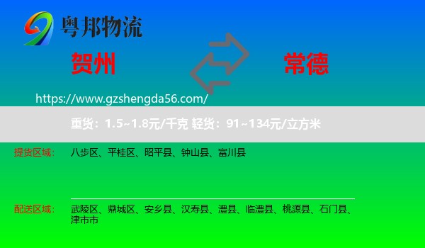 贺州到常德物流