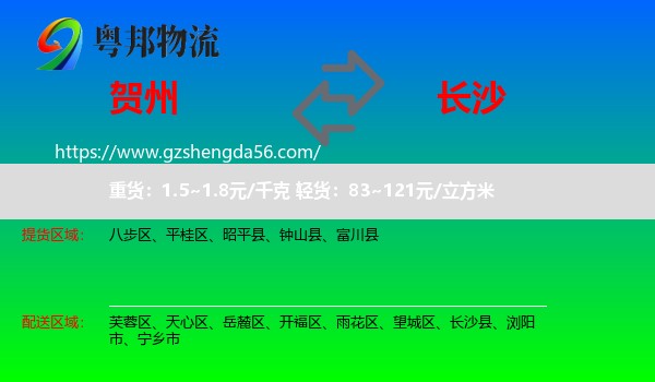 贺州到长沙专线