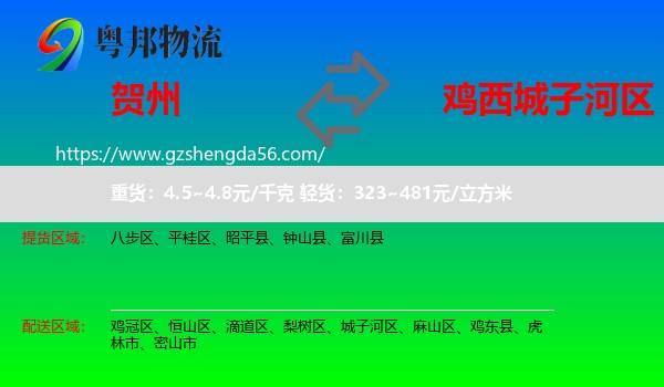 贺州到城子河区物流专线