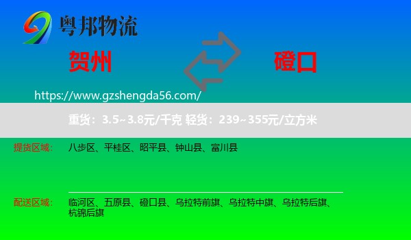 贺州到磴口县物流专线