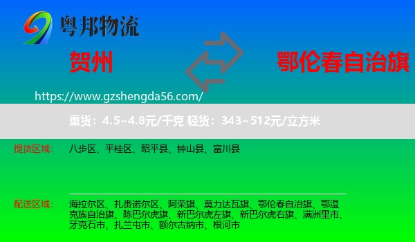 贺州到鄂伦春自治旗物流专线