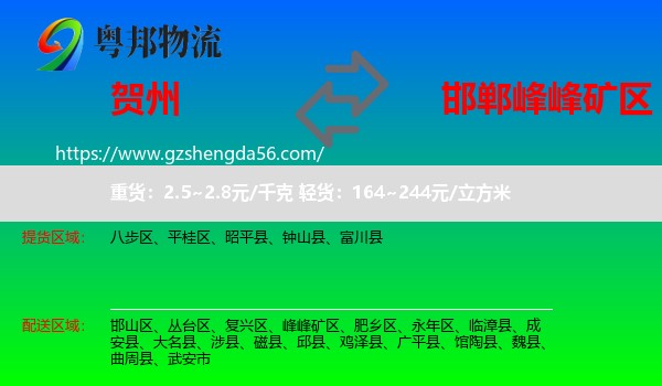 贺州到峰峰矿区物流专线