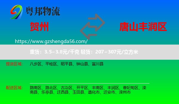 贺州到丰润区物流专线