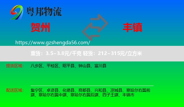 贺州到丰镇市物流专线
