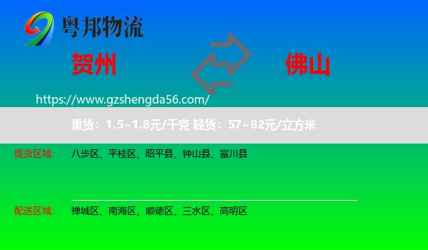 贺州到佛山物流